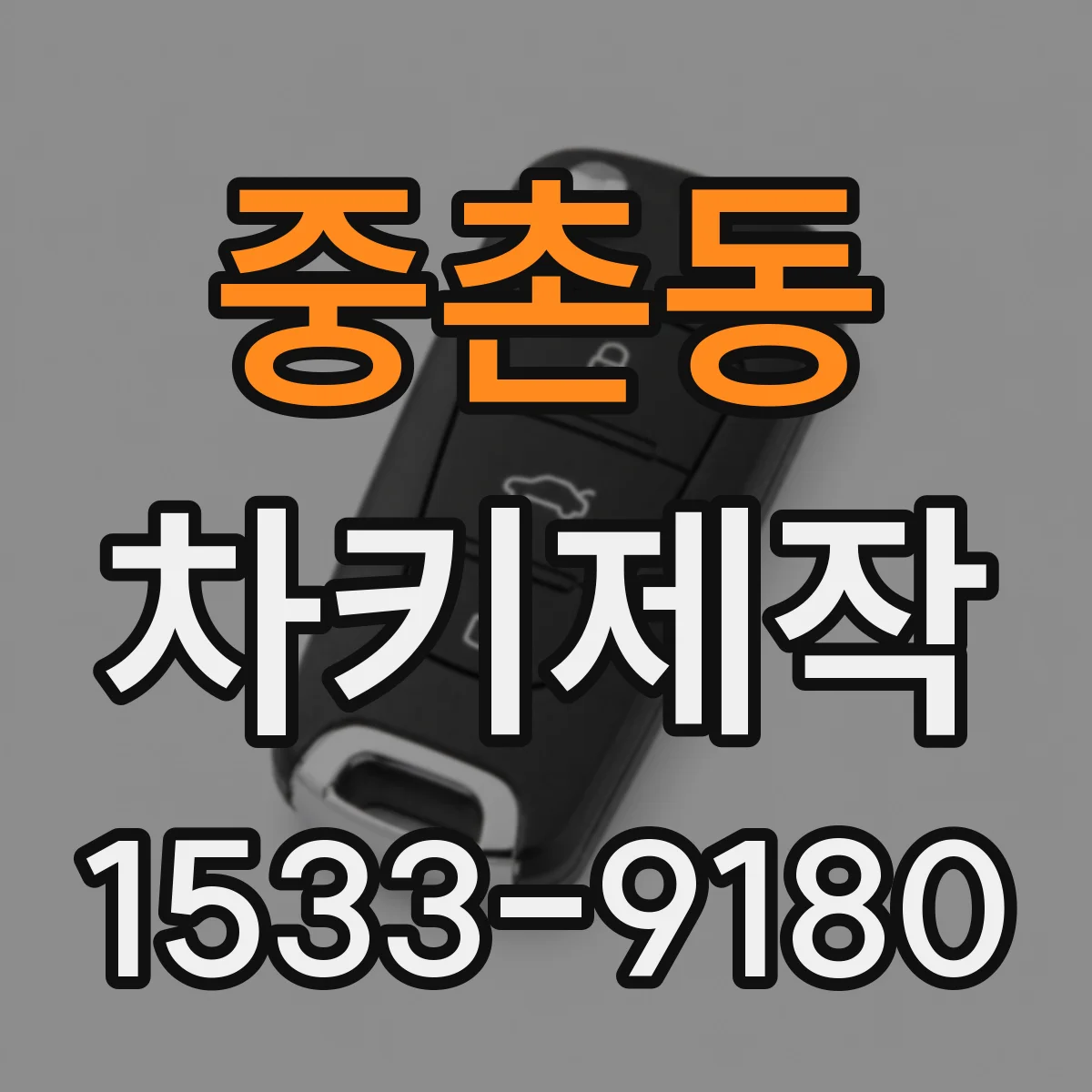 중촌동 차키제작