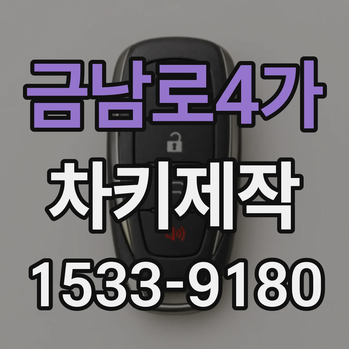 금남로4가 차키제작