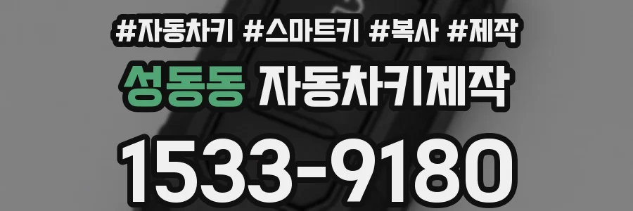 성동동 자동차키제작