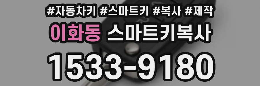 이화동 스마트키복사