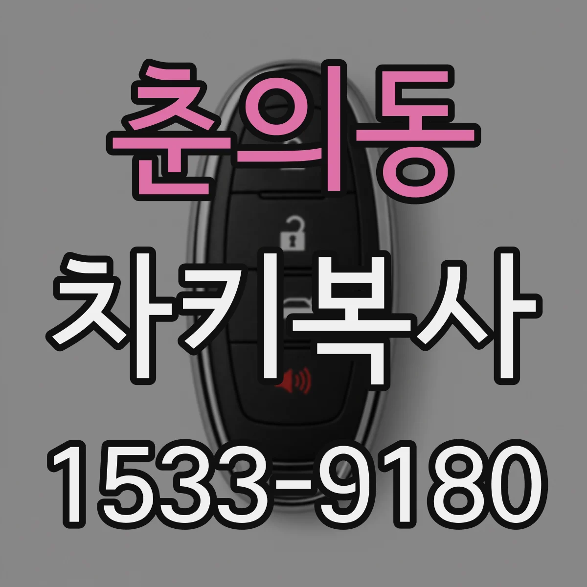 춘의동 차키복사