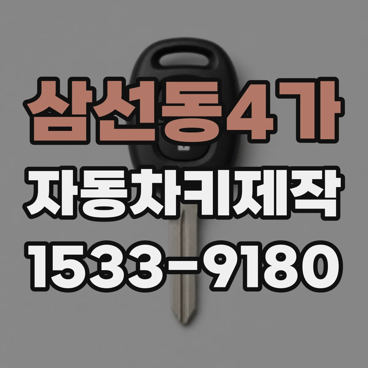 삼선동4가 자동차키제작