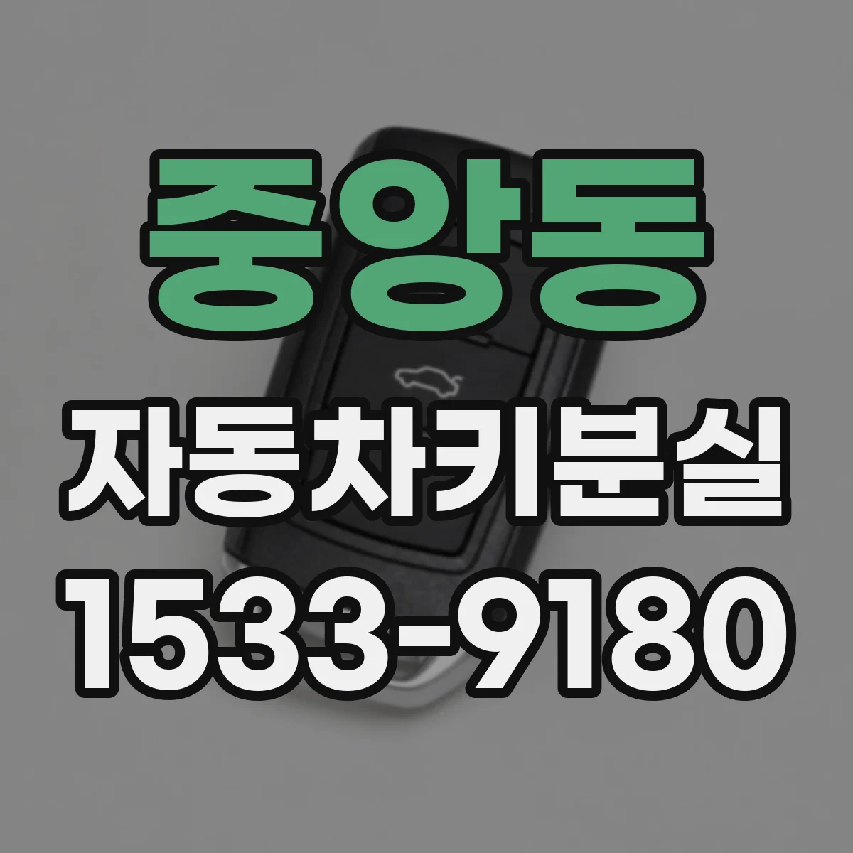 중앙동 자동차키분실