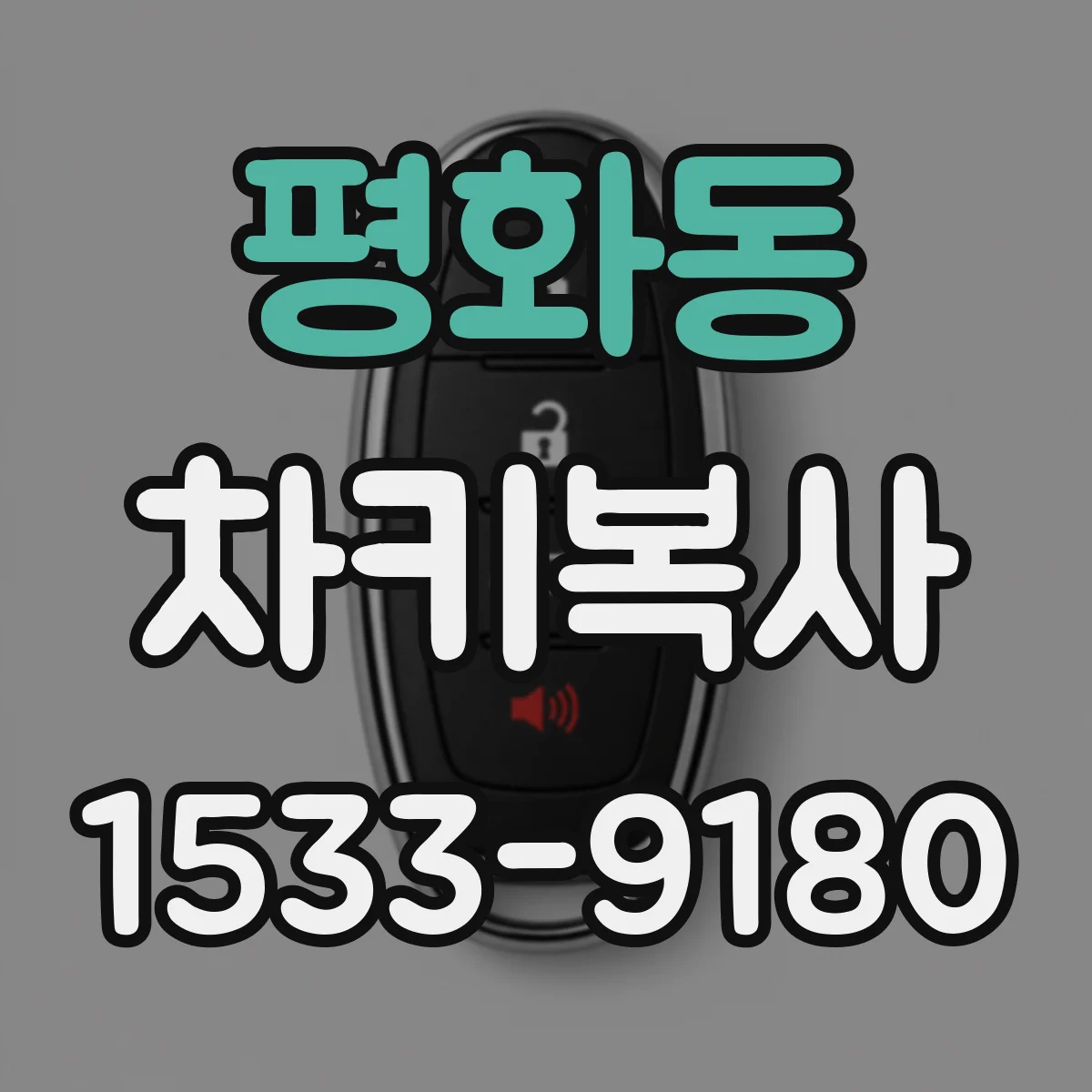 평화동 차키복사