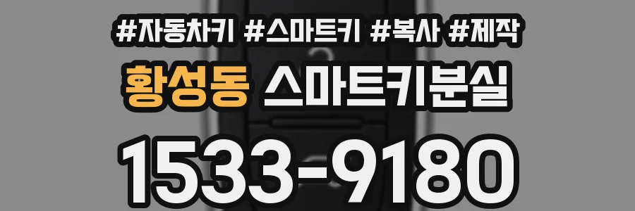 황성동 스마트키분실