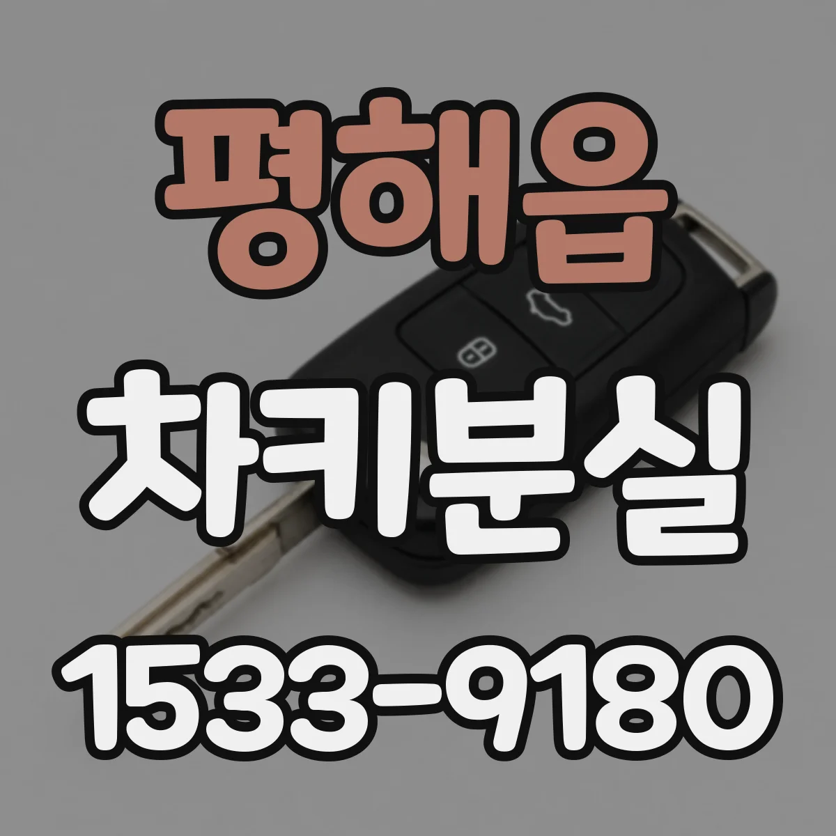 평해읍 차키분실