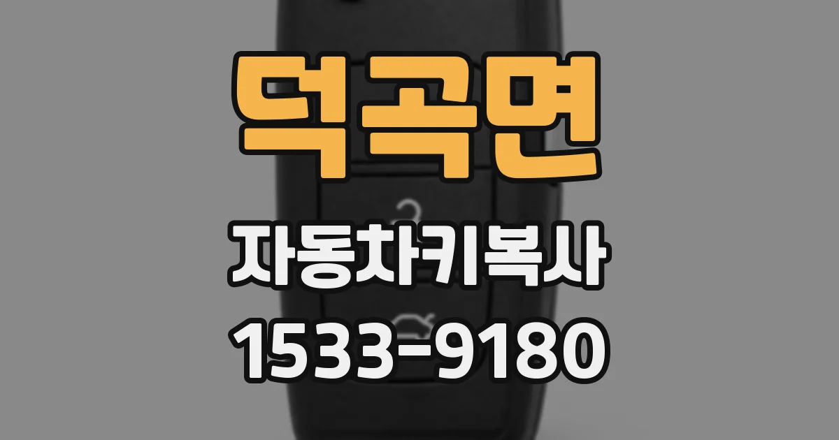 덕곡면 자동차키복사