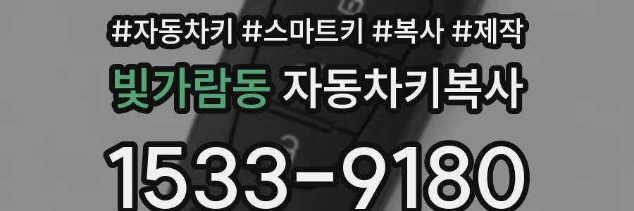 빛가람동 자동차키복사