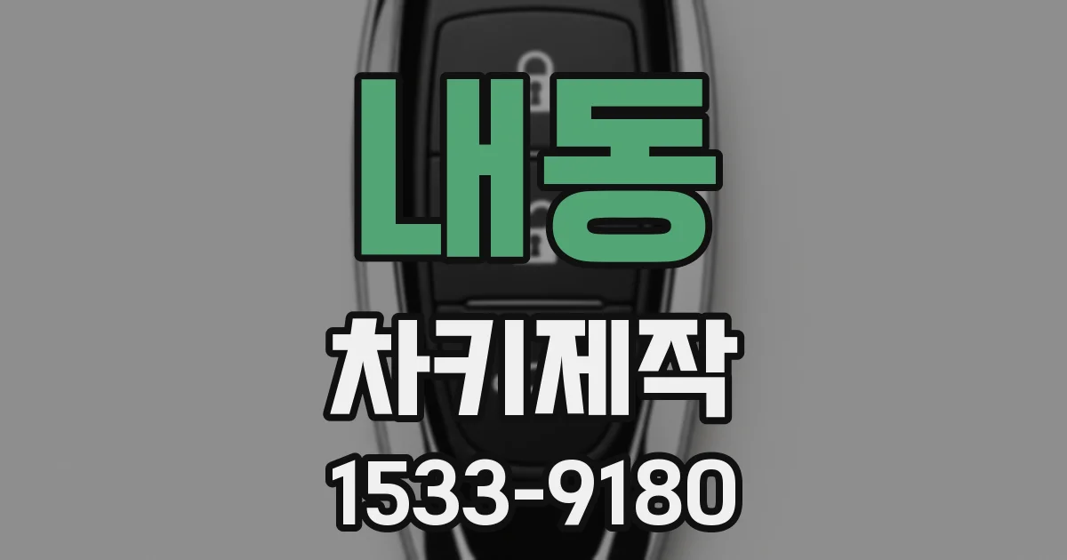 내동 차키제작