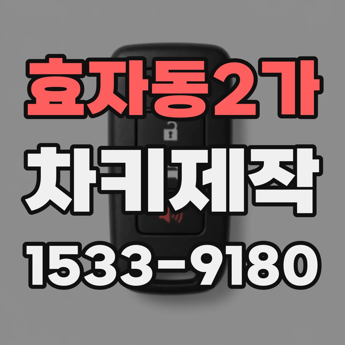 효자동2가 차키제작