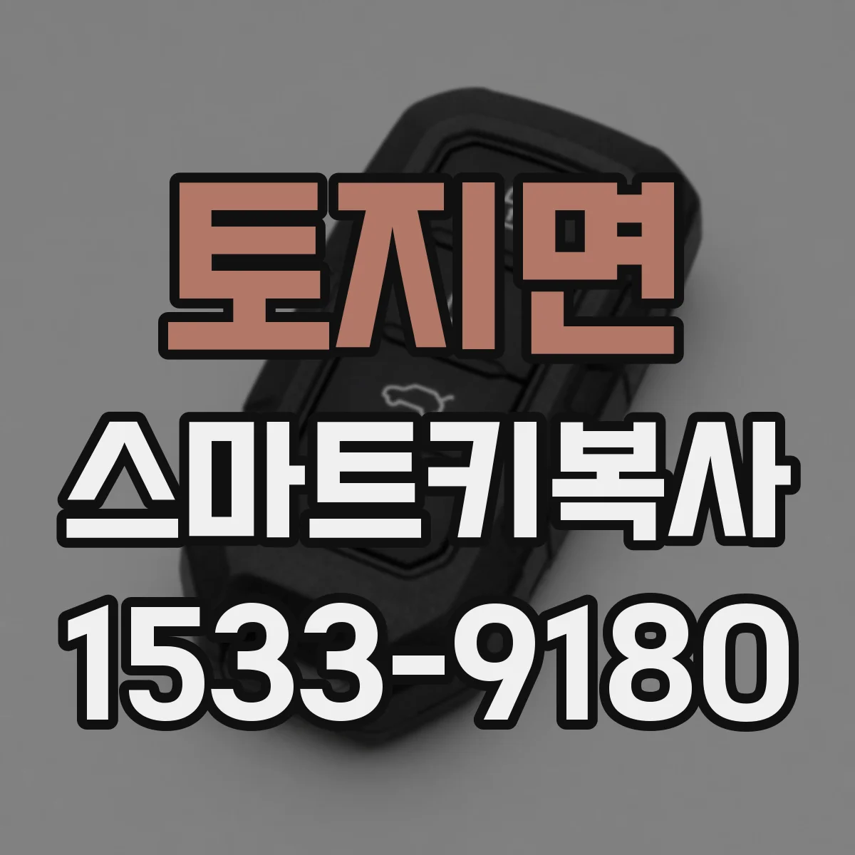 토지면 스마트키복사