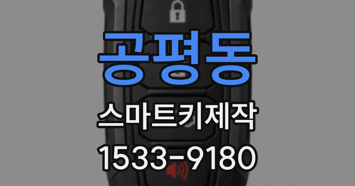 공평동 스마트키제작