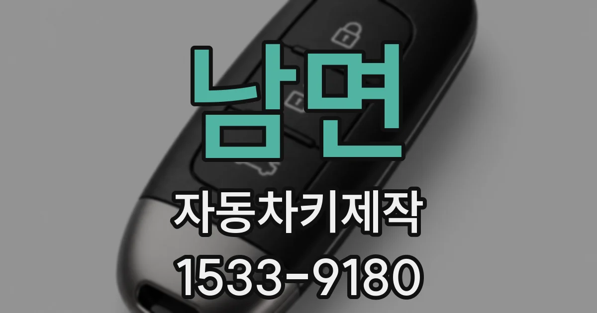 남면 자동차키제작
