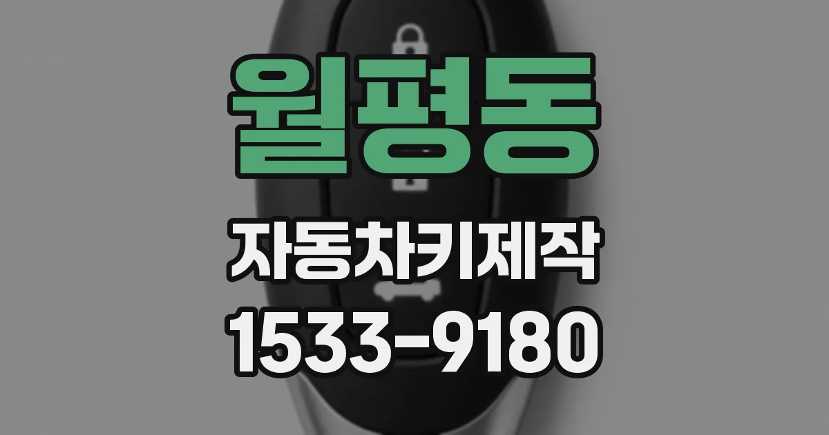 월평동 자동차키제작