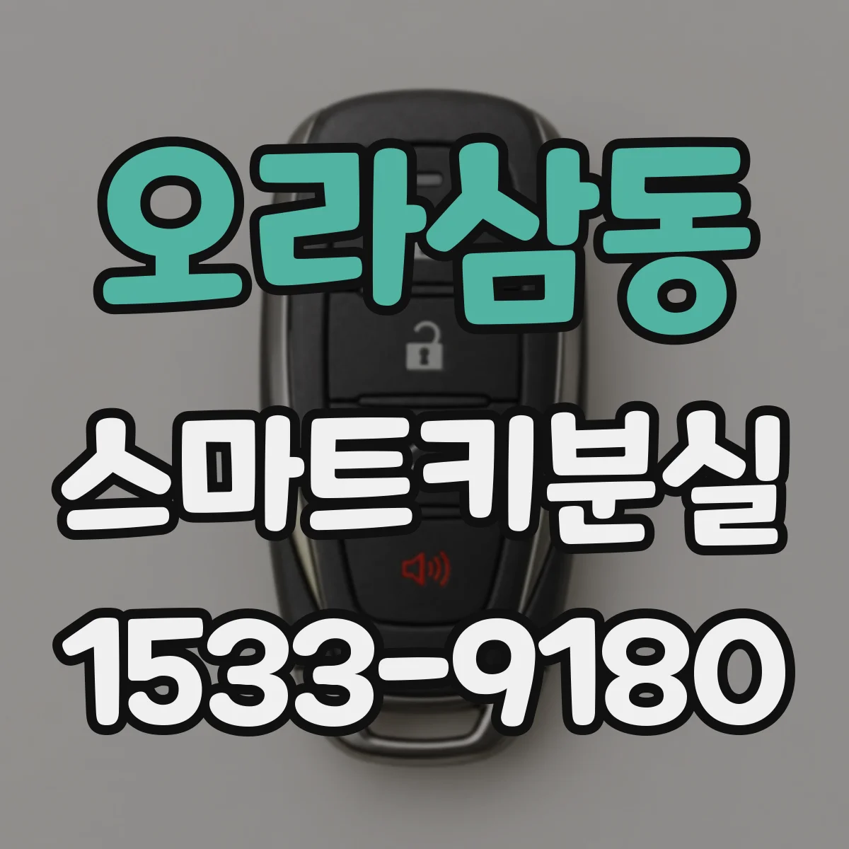 오라삼동 스마트키분실