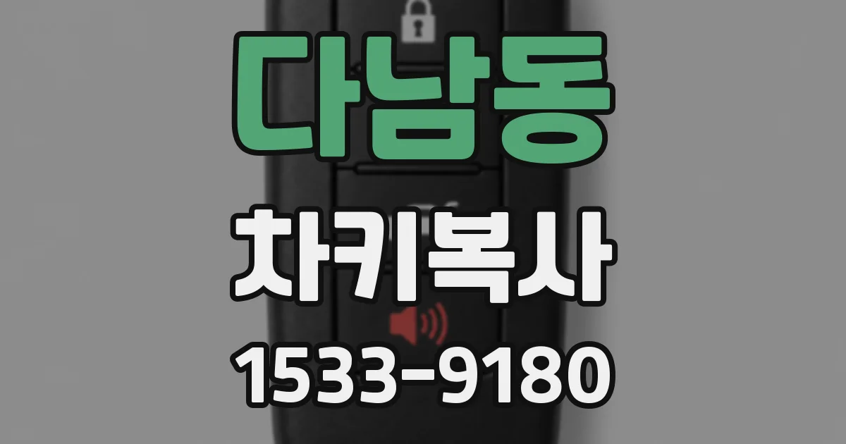 다남동 차키복사