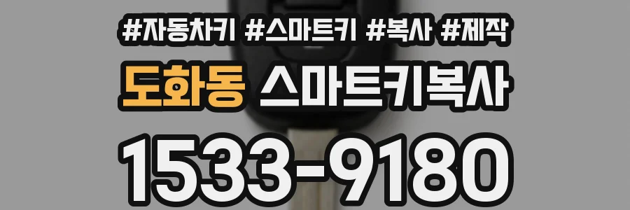 도화동 스마트키복사