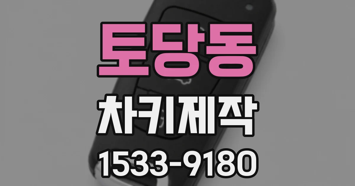 토당동 차키제작