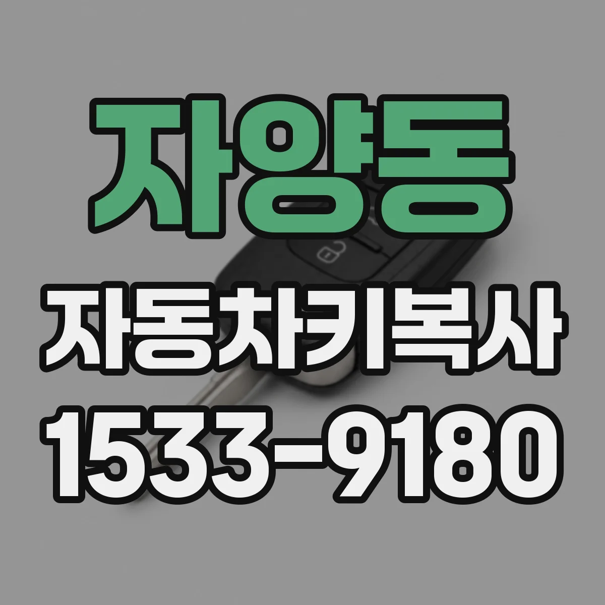 자양동 자동차키복사