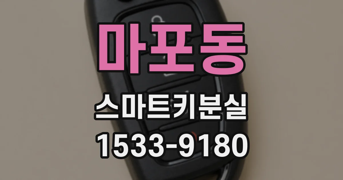 마포동 스마트키분실