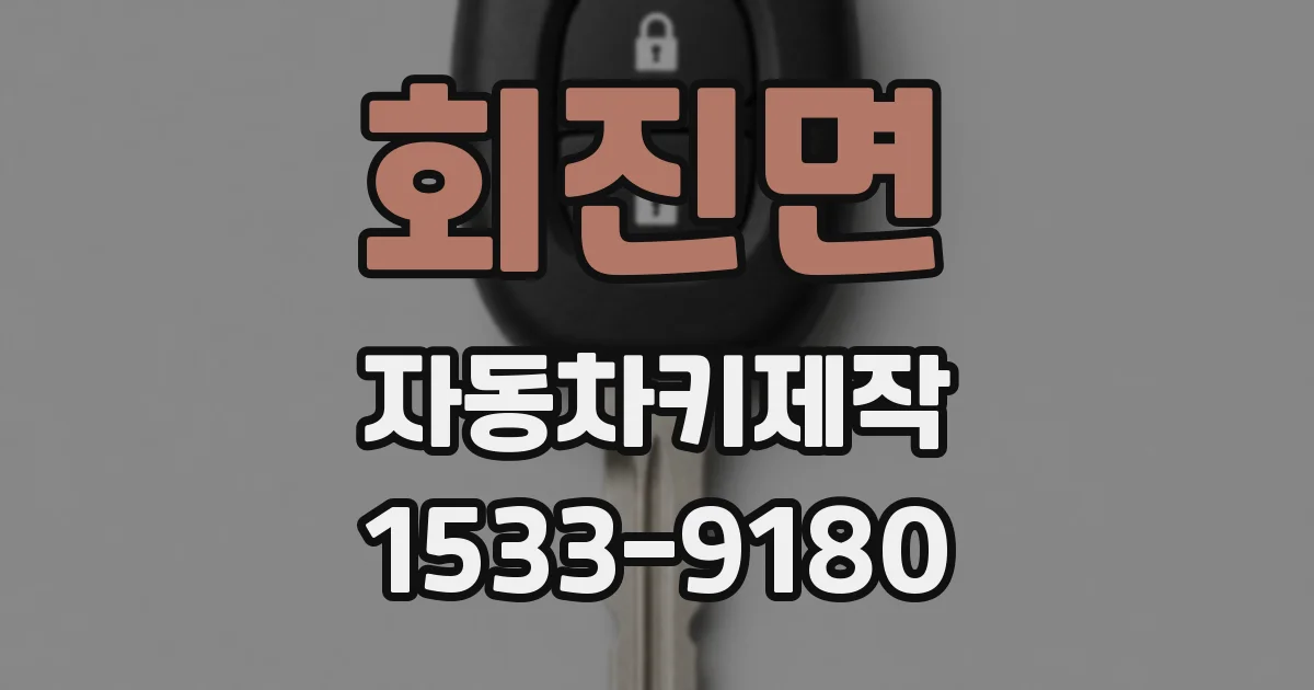 회진면 자동차키제작