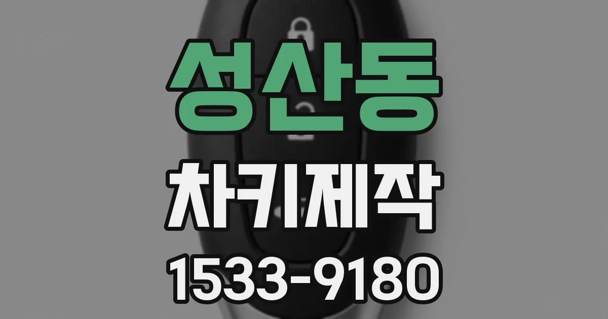 성산동 차키제작