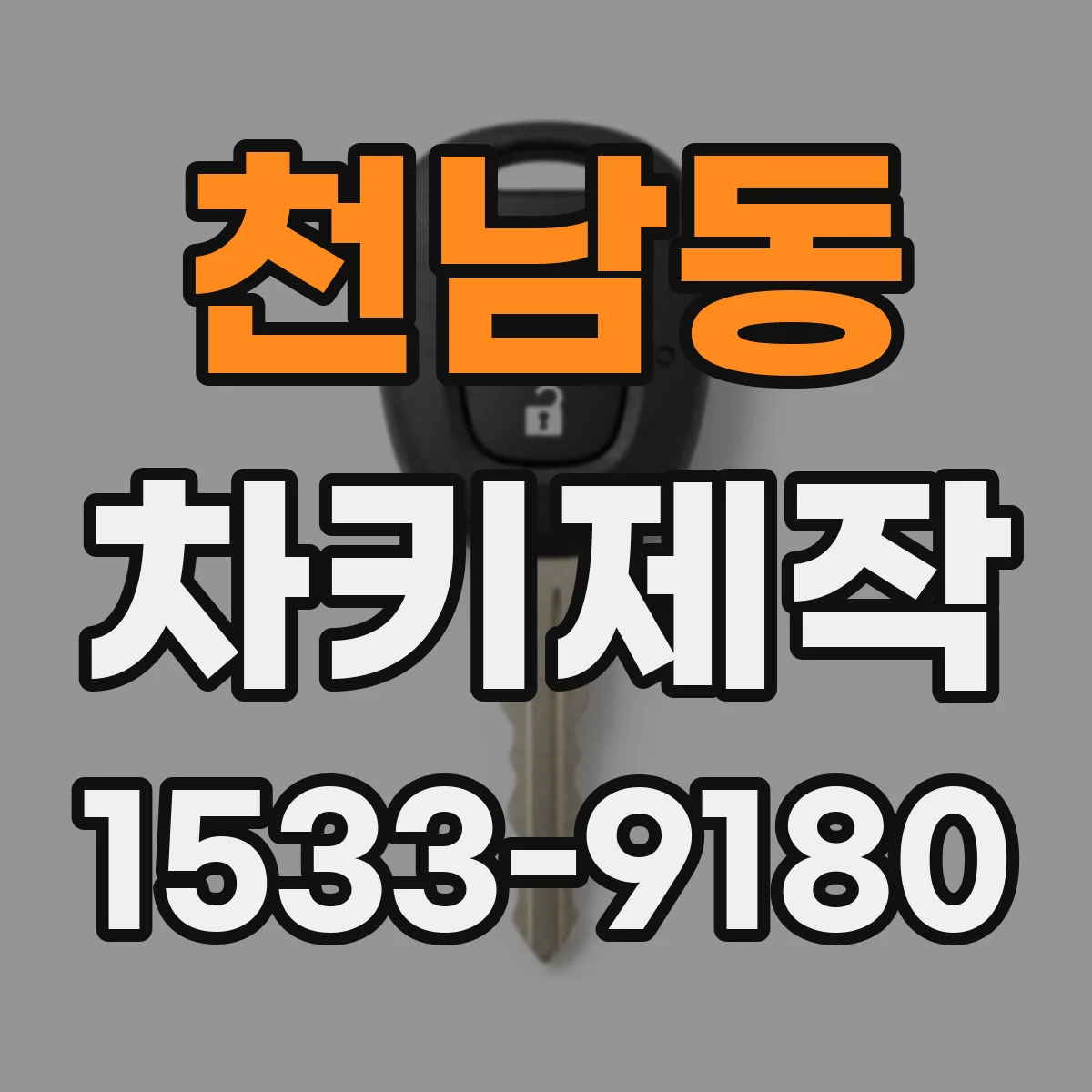 천남동 차키제작