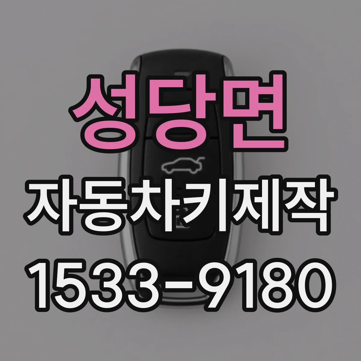 성당면 자동차키제작