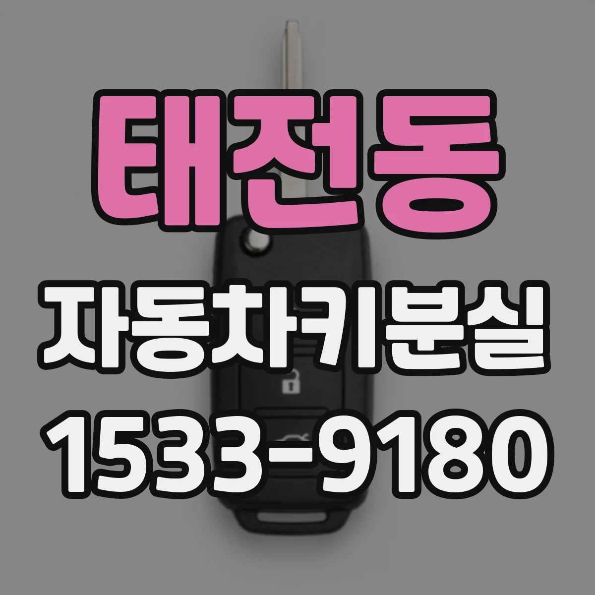 태전동 자동차키분실