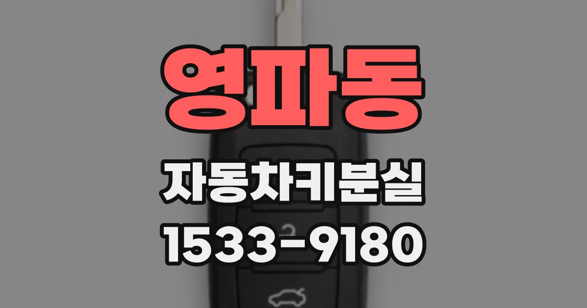영파동 자동차키분실