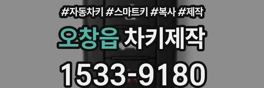오창읍 차키제작