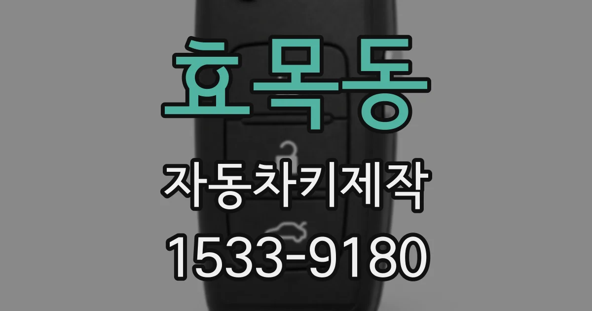 효목동 자동차키제작