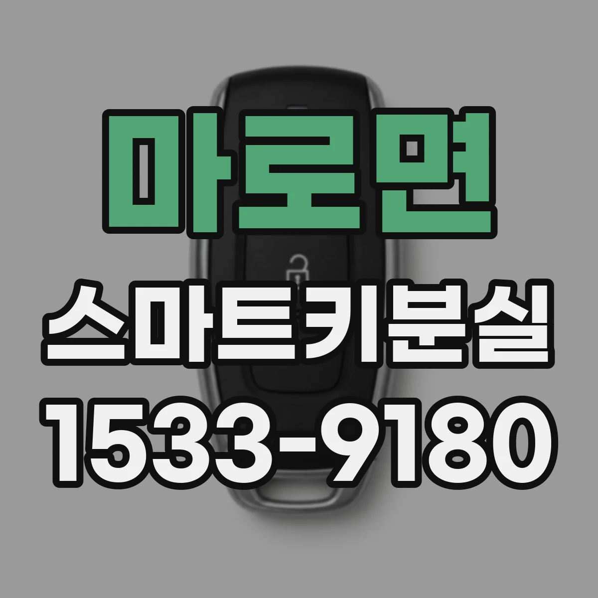 마로면 스마트키분실
