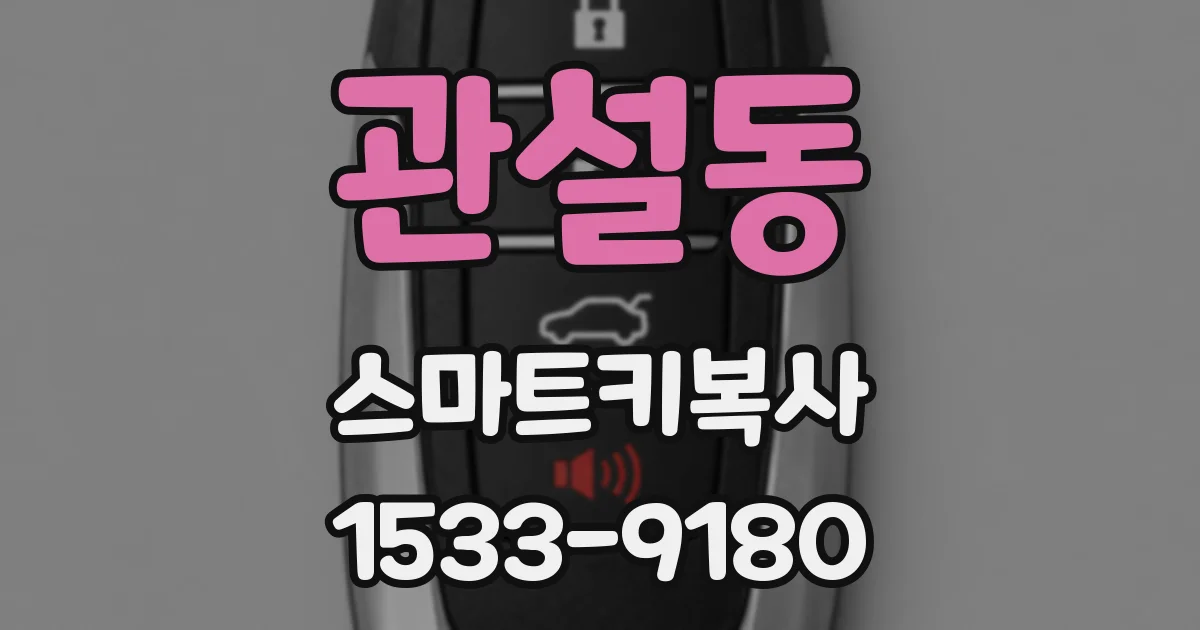 관설동 스마트키복사