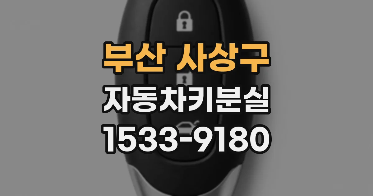 부산 사상구 자동차키분실