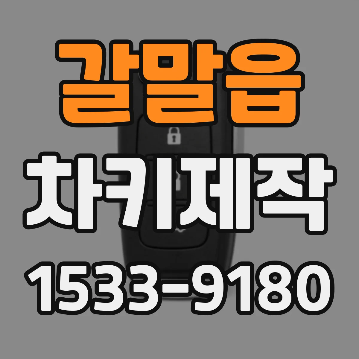 갈말읍 차키제작