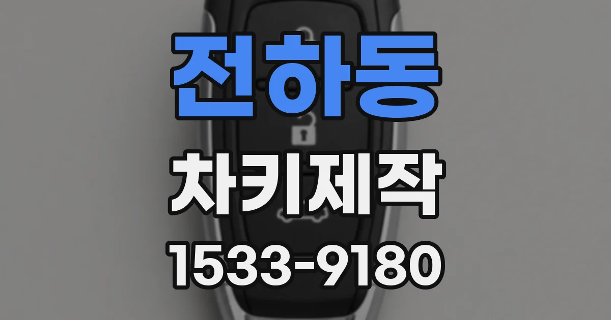 전하동 차키제작