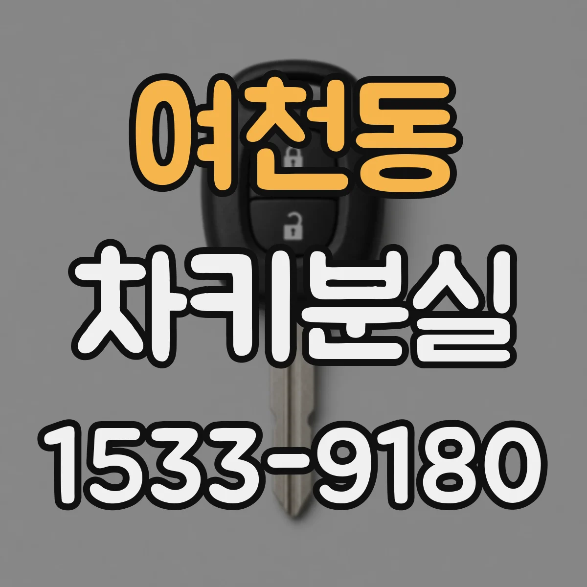 여천동 차키분실