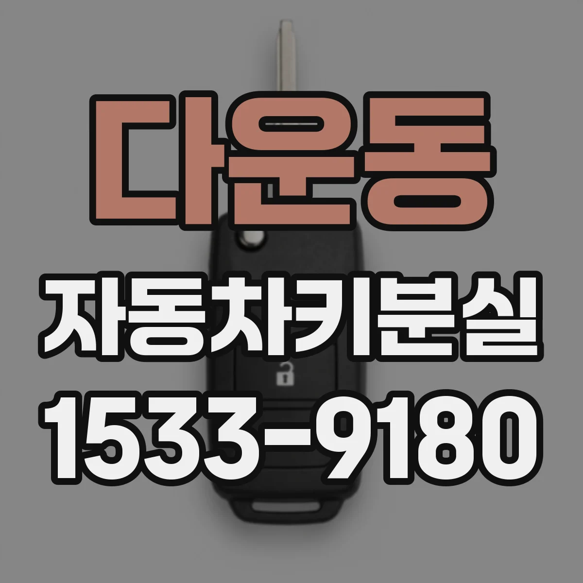 다운동 자동차키분실