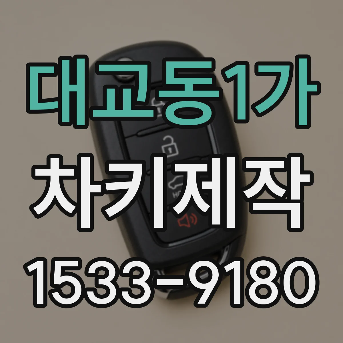 대교동1가 차키제작