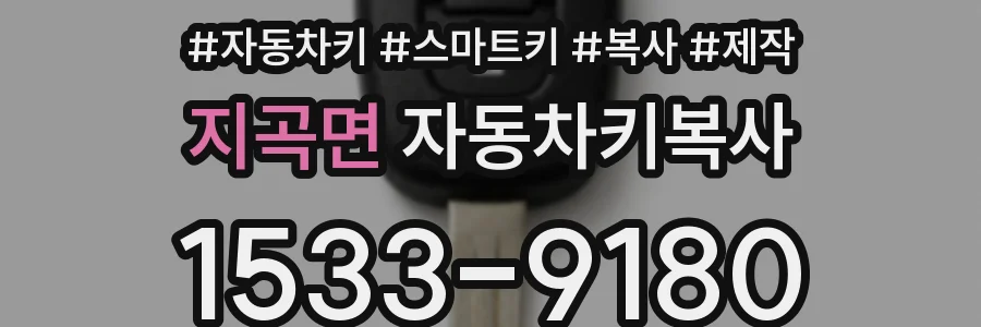 지곡면 자동차키복사