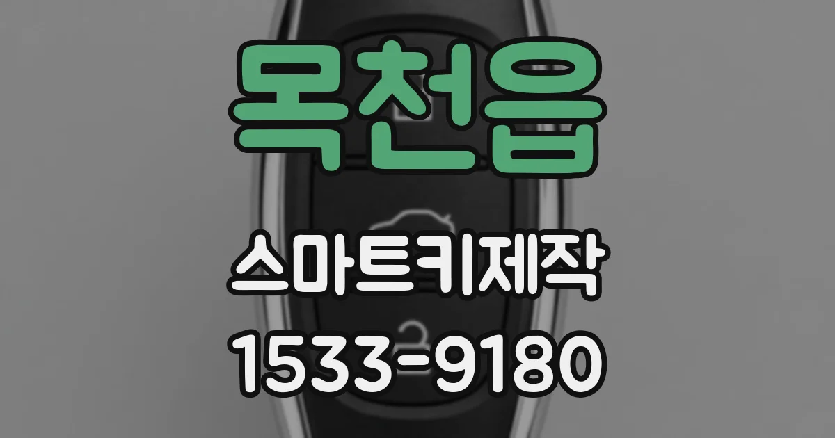 목천읍 스마트키제작