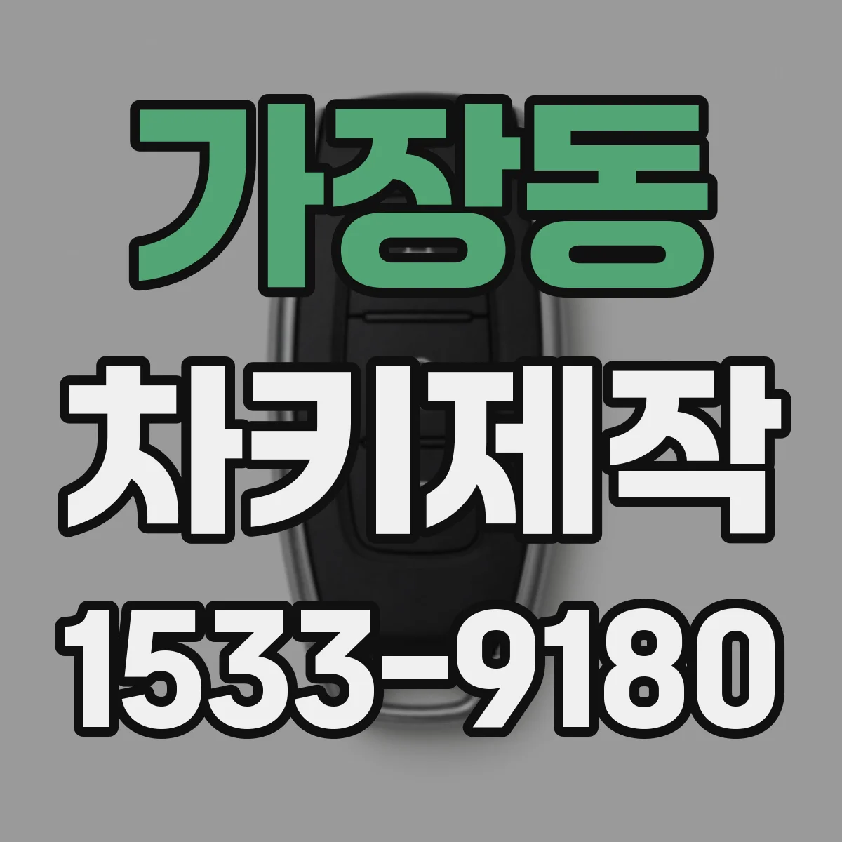 가장동 차키제작