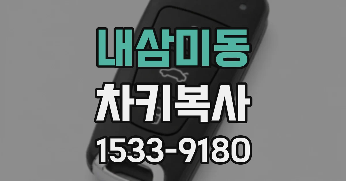 내삼미동 차키복사