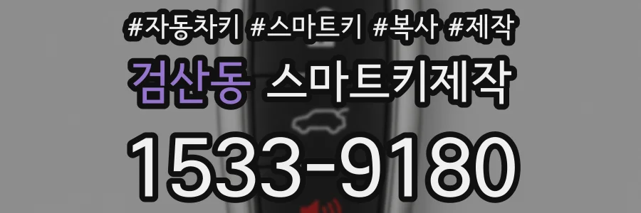 검산동 스마트키제작