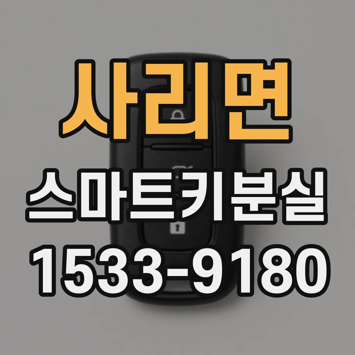 사리면 스마트키분실