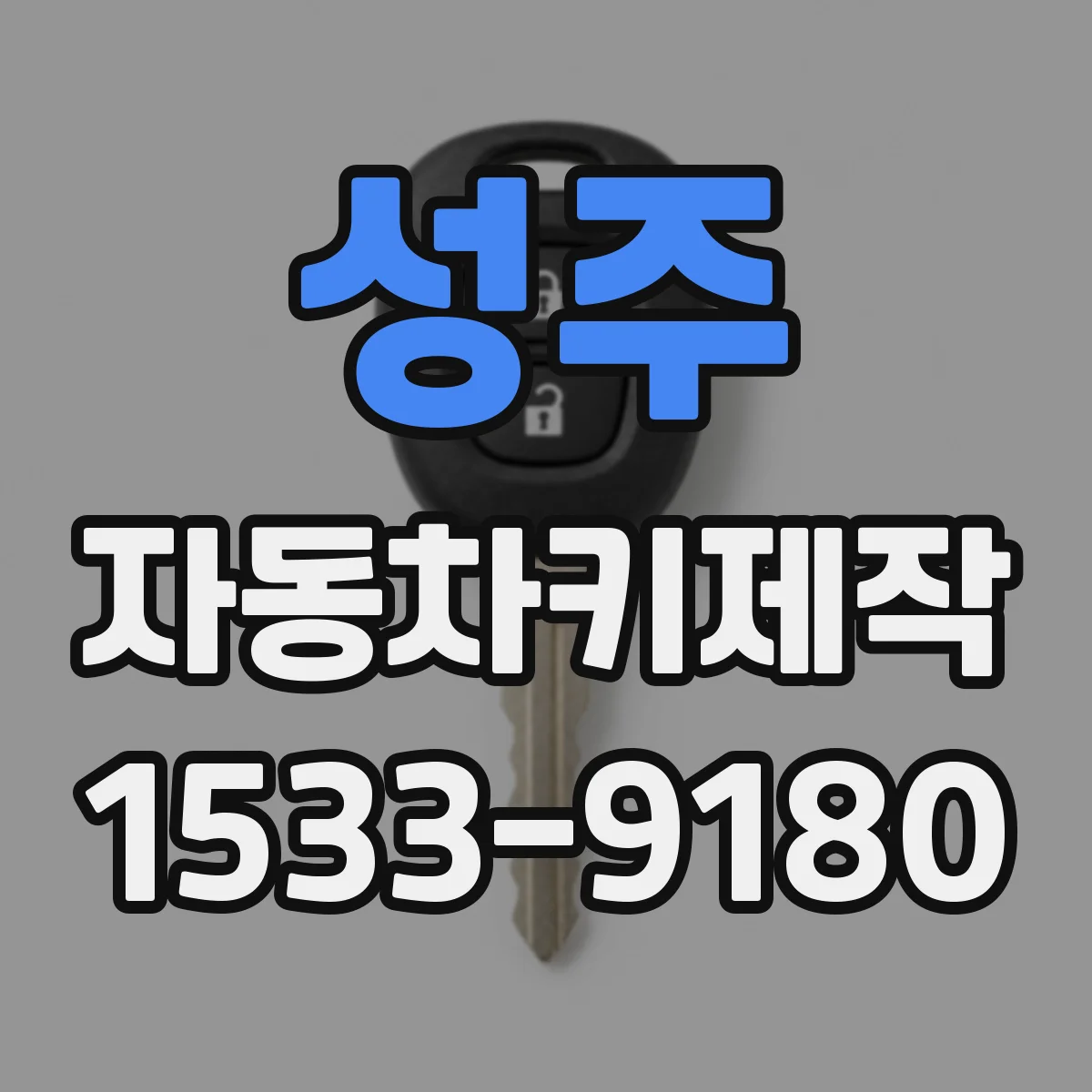 성주 자동차키제작
