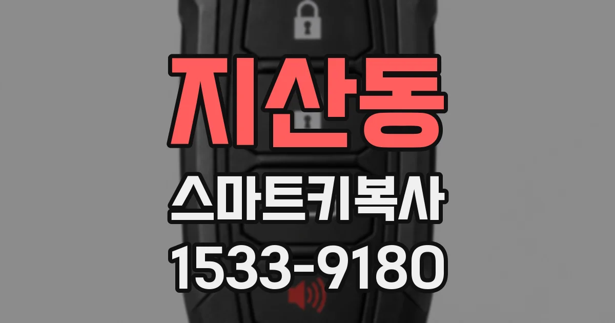지산동 스마트키복사
