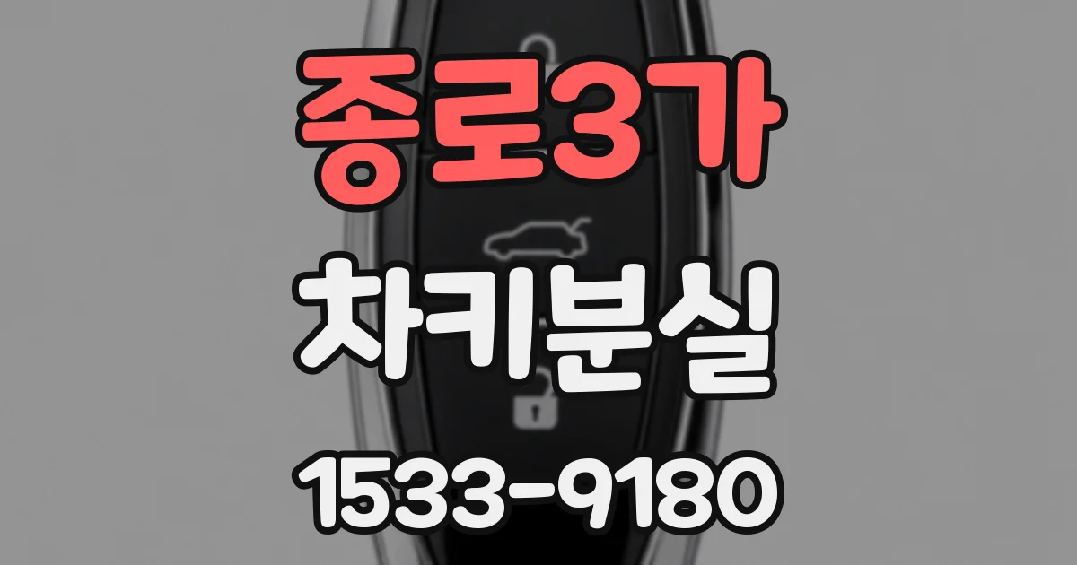 종로3가 차키분실