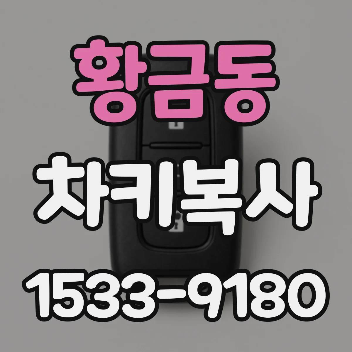 황금동 차키복사